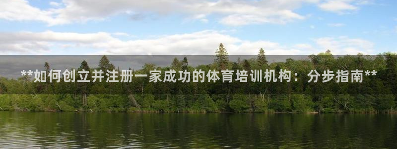 耀世娱乐注册开户：**如何创立并注册一家成功的体育培