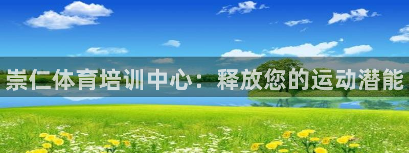 耀世娱乐骗局是真的吗：崇仁体育培训中心：释放您的运动潜能