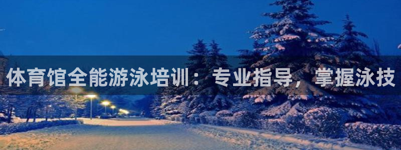 耀世传说：体育馆全能游泳培训：专业指导，掌握泳技