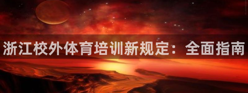 耀世娱乐代理什么待遇可以做：浙江校外体育培训新规定：