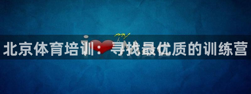 耀世集团王大聪图片：北京体育培训：寻找最优质的训练营