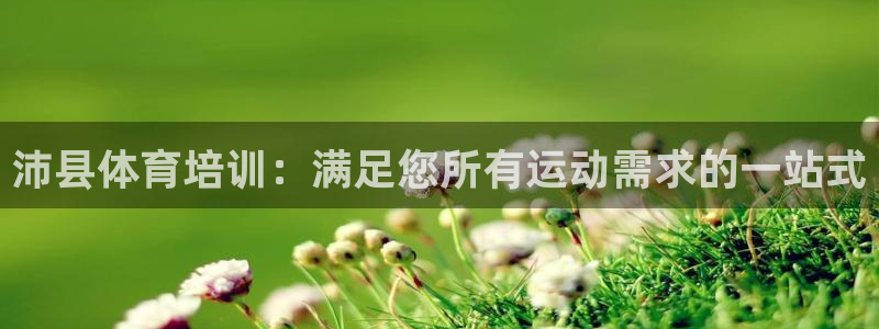 耀世挑战第二关怎么过：沛县体育培训：满足您所有运动需