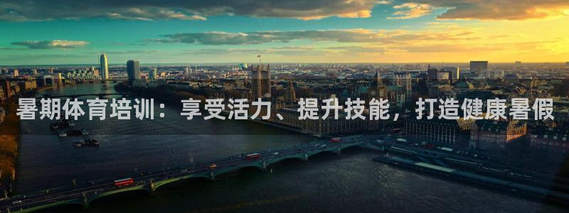 耀世平台注册登录：暑期体育培训：享受活力、提升技能，