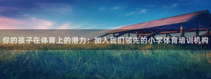 耀世集团耀哥：你的孩子在体育上的潜力：加入我们领先的