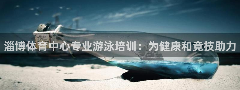 耀世微光歌曲下载：淄博体育中心专业游泳培训：为健康和