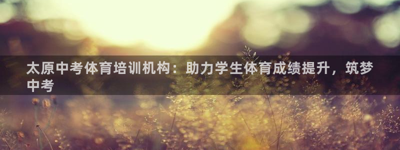 耀世平台华 5O6917 平台：太原中考体育培训机构