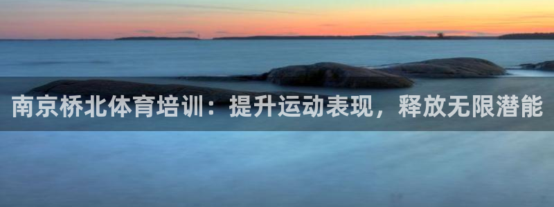 耀世平台注册登录不上怎么回事：南京桥北体育培训：提升