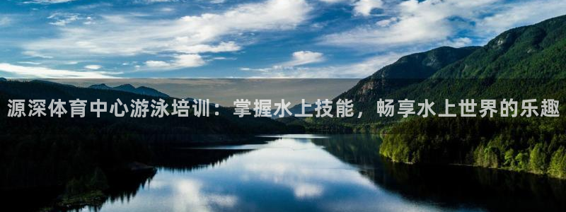 耀世平台客服24小时在线咨询电话：源深体育中心游泳培