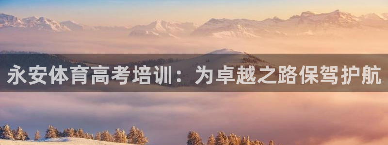 耀世平台面 411O31 平台：永安体育高考培训：为