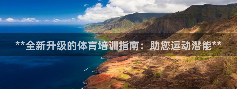 耀世平台代理怎么样可靠吗：**全新升级的体育培训指南