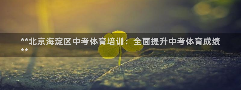 耀世平台管 5O6917 耀世：**北京海淀区中考体