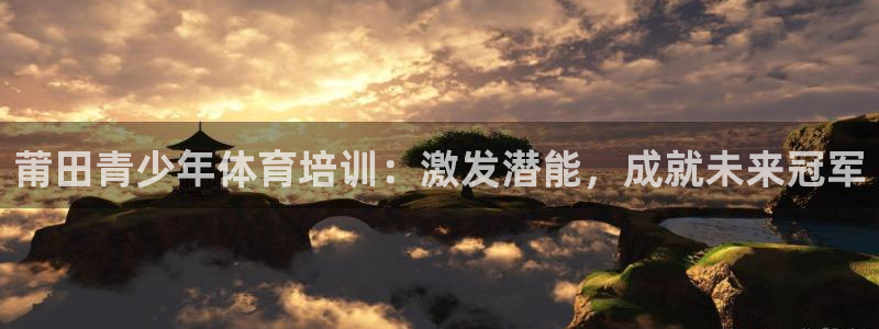 耀世平台产7O777：莆田青少年体育培训：激发潜能，