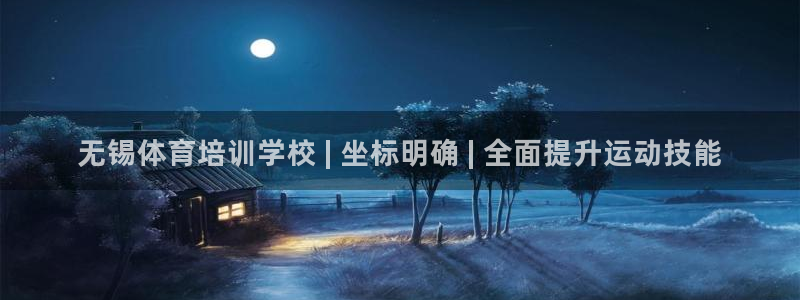 耀世娱乐：无锡体育培训学校 | 坐标明确 | 全面提