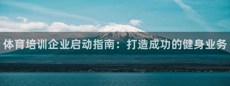 耀世平台丁6.7.5.1.3.8：体育培训企业启动指