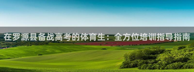 耀世娱乐是个什么平台啊：在罗源县备战高考的体育生：全