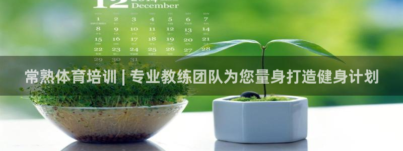 六星耀世什么意思：常熟体育培训 | 专业教练团队为您