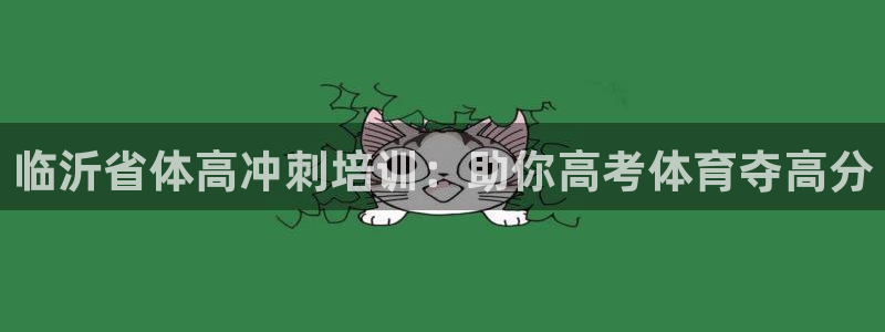 耀世娱乐是正规还是仿真：临沂省体高冲刺培训：助你高考