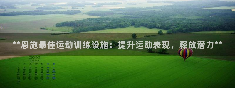耀世而出：**恩施最佳运动训练设施：提升运动表现，释