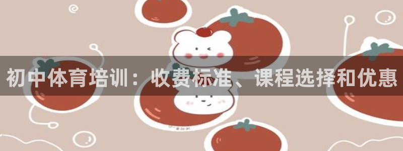 耀世启幕：初中体育培训：收费标准、课程选择和优惠