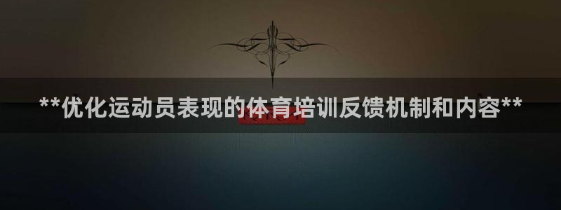 耀世娱乐平台官网入口：**优化运动员表现的体育培训反