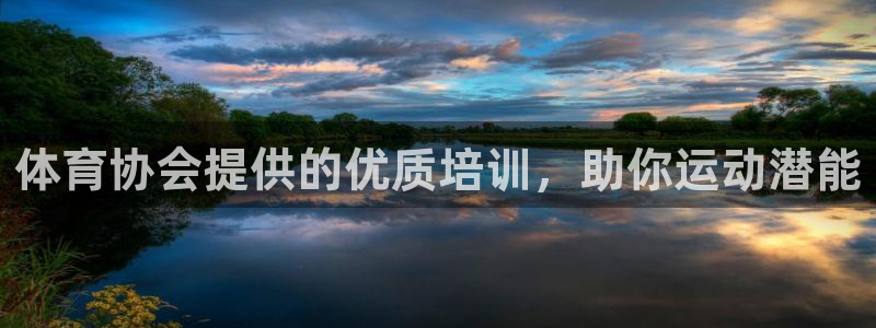 耀世娱乐怎么注册：体育协会提供的优质培训，助你运动潜