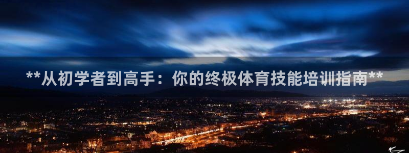 耀世平台总代理在哪：**从初学者到高手：你的终极体育