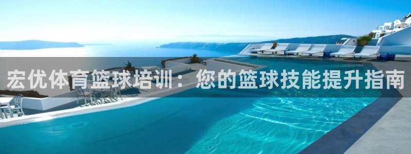 耀世平台木 5o69I7：宏优体育篮球培训：您的篮球