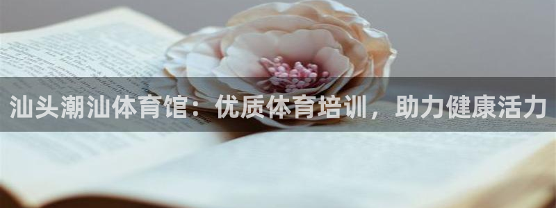 耀世平台客服24小时在线咨询：汕头潮汕体育馆：优质体