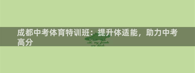 耀世平台登陆：成都中考体育特训班：提升体适能，助力中