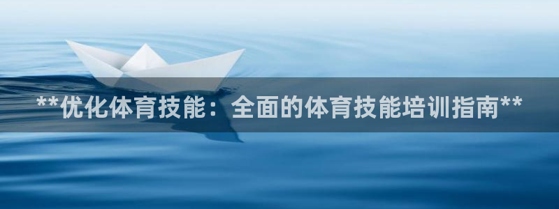 耀世娱乐腾讯分分彩代理联系方式：**优化体育技能：全面的体育