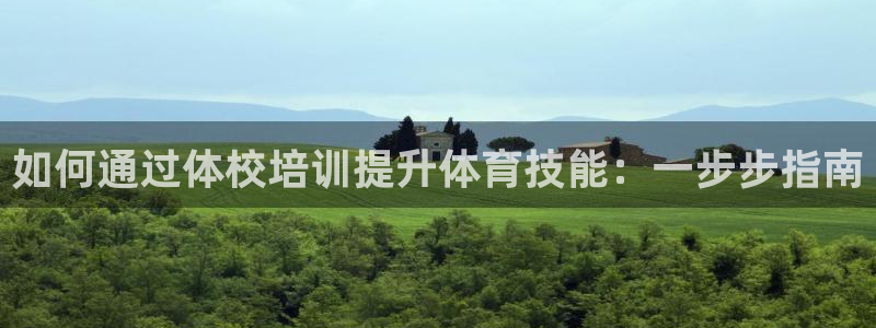 耀世娱乐能提现吗现在怎么样：如何通过体校培训提升体育