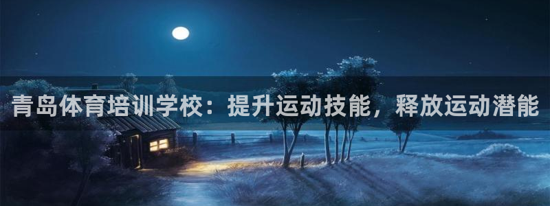 耀世娱乐是正规还是仿：青岛体育培训学校：提升运动技能