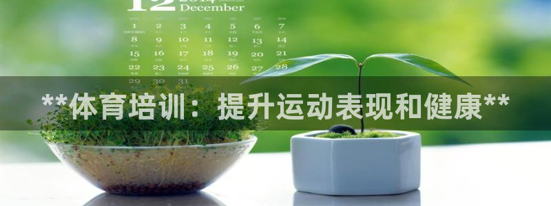 耀世娱乐下载最新版本安装包：**体育培训：提升运动表