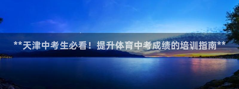 耀世天下的网名是什么意思啊男生：**天津中考生必看！