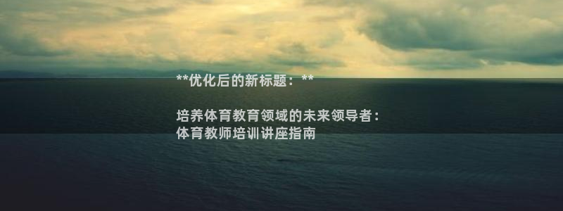 耀世影视：**优化后的新标题：**

培养体育教育领