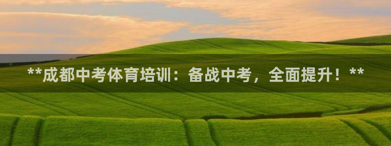 耀世娱乐黑钱吗：**成都中考体育培训：备战中考，全面