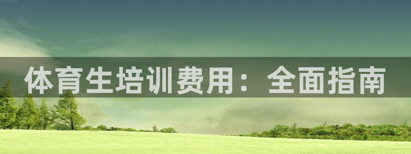 耀世娱乐客服电话：体育生培训费用：全面指南