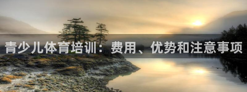 耀世天下怎么接：青少儿体育培训：费用、优势和注意事项