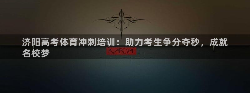 耀世娱乐app下载安装手机版：济阳高考体育冲刺培训：