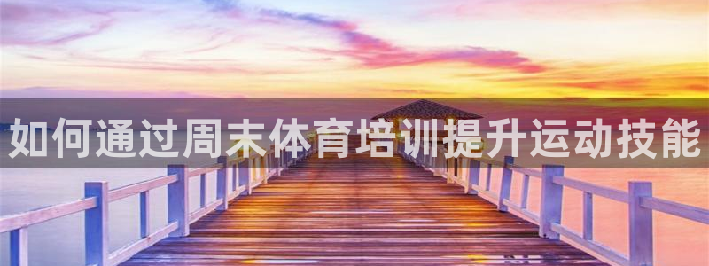 耀世娱乐登陆官网网址：如何通过周末体育培训提升运动技