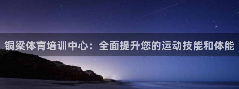 耀世娱乐辅助软件下载：铜梁体育培训中心：全面提升您的