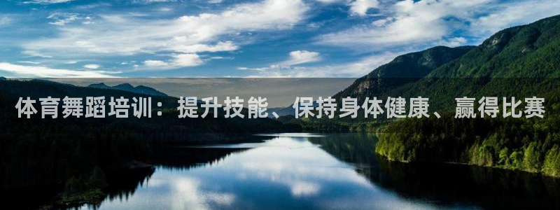 耀世娱乐百科百度：体育舞蹈培训：提升技能、保持身体健