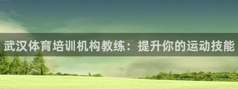 耀世娱乐登陆官网网址：武汉体育培训机构教练：提升你的