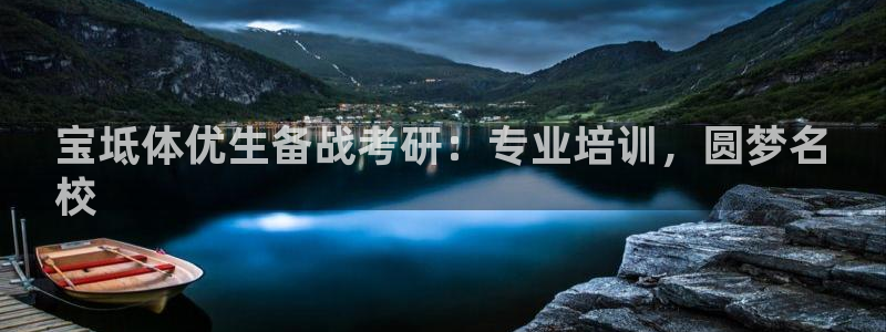 耀世平台app下载安装官网：宝坻体优生备战考研：专业