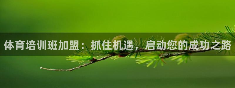 耀世平台最新注册地址在哪看：体育培训班加盟：抓住机遇