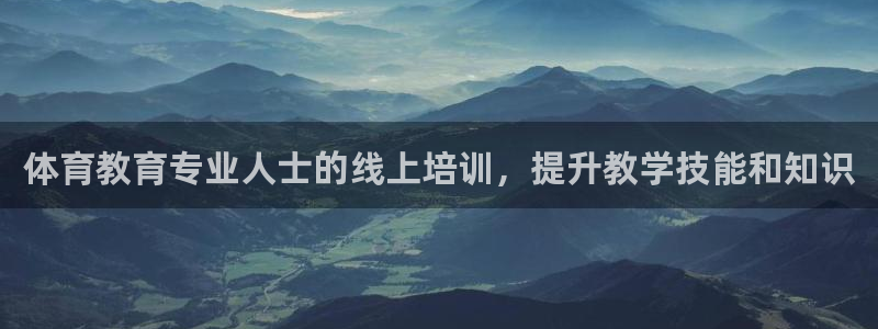 耀世娱乐平台注册地址在哪里看：体育教育专业人士的线上