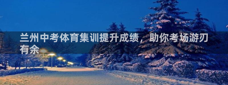 耀世是什么意思：兰州中考体育集训提升成绩，助你考场游