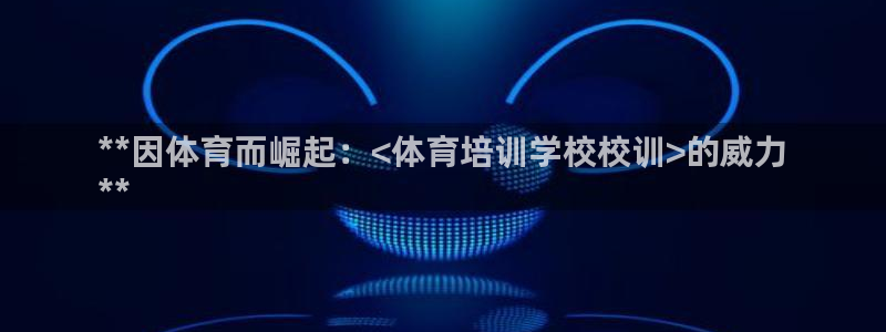 耀世集团耀宗：**因体育而崛起：<体育培训学校校训>