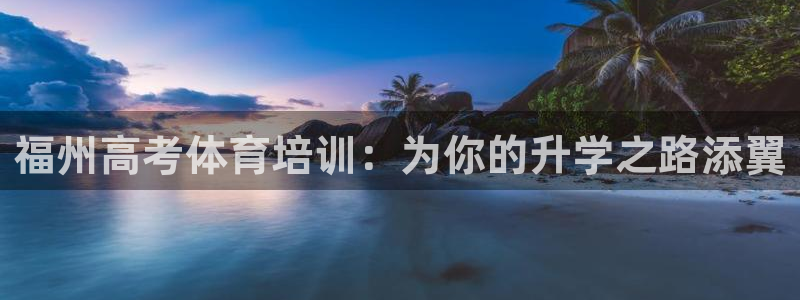 耀世娱乐电 5O6917 娱乐：福州高考体育培训：为
