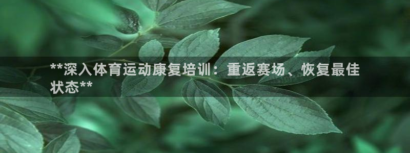 耀世娱乐官网首页登录：**深入体育运动康复培训：重返